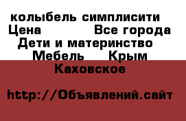 колыбель симплисити › Цена ­ 6 500 - Все города Дети и материнство » Мебель   . Крым,Каховское